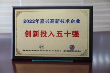 點(diǎn)贊！景興紙業(yè)獲得“2022年嘉興高新技術(shù)企業(yè)創(chuàng)新投入五十強(qiáng)”榮譽(yù)稱號(hào)