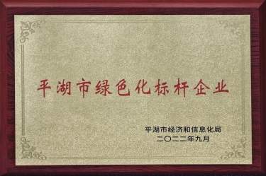 喜訊！景興紙業(yè)榮獲2022年度平湖市數(shù)字化、綠色化雙標(biāo)桿企業(yè)