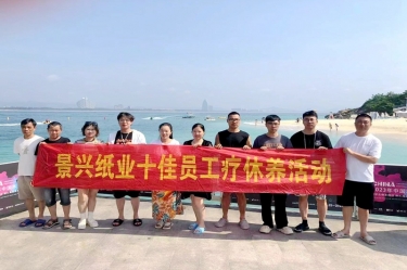 縱游天涯海角，暢享組織關(guān)愛！景興紙業(yè)組織2022年度十佳員工赴海南療休養(yǎng)