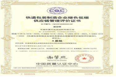 全國首張！景興紙業(yè)全資子公司平湖景包獲得全國首張快遞包裝制造企業(yè)綠色低碳供應(yīng)鏈管理評價證書